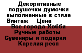 Декоративные подушечки-думочки, выполненные в стиле “Винтаж“ › Цена ­ 1 000 - Все города Хобби. Ручные работы » Сувениры и подарки   . Карелия респ.